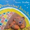 Пластилінові загадки. Осадко Г. (Укр) Богдан (9789661025614) (509200)