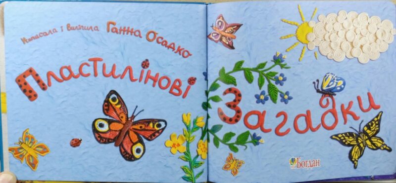Пластилінові загадки. Осадко Г. (Укр) Богдан (9789661025614) (509200) - Зображення 2