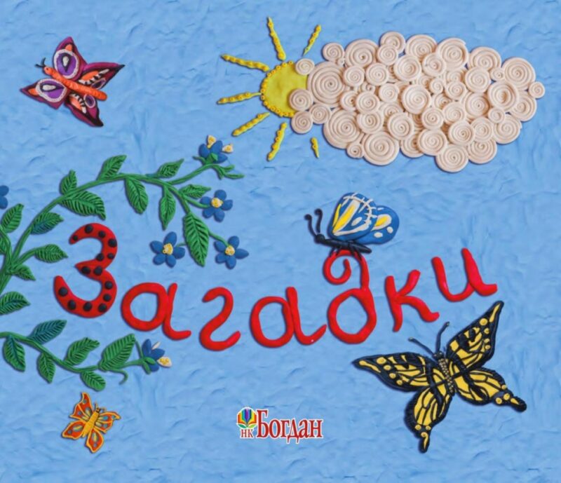 Пластилінові загадки. Осадко Г. (Укр) Богдан (9789661025614) (509200) - Зображення 5