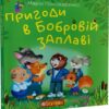 Пригоди в Бобровій заплаві. Пономаренко М. (Укр) Богдан (9789661061810) (509201)