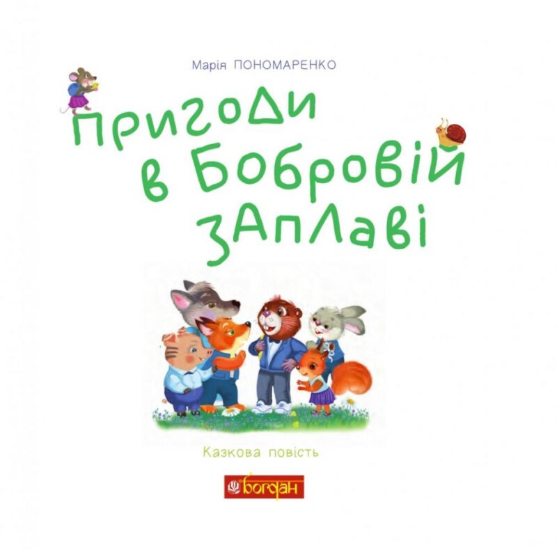 Пригоди в Бобровій заплаві. Пономаренко М. (Укр) Богдан (9789661061810) (509201) - Зображення 2