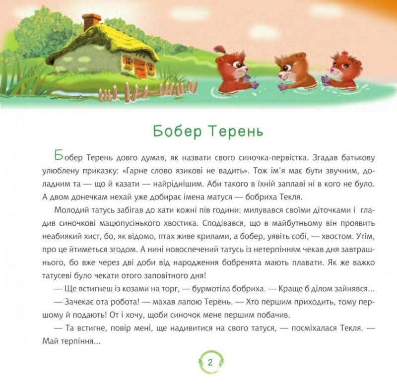 Пригоди в Бобровій заплаві. Пономаренко М. (Укр) Богдан (9789661061810) (509201) - Зображення 3