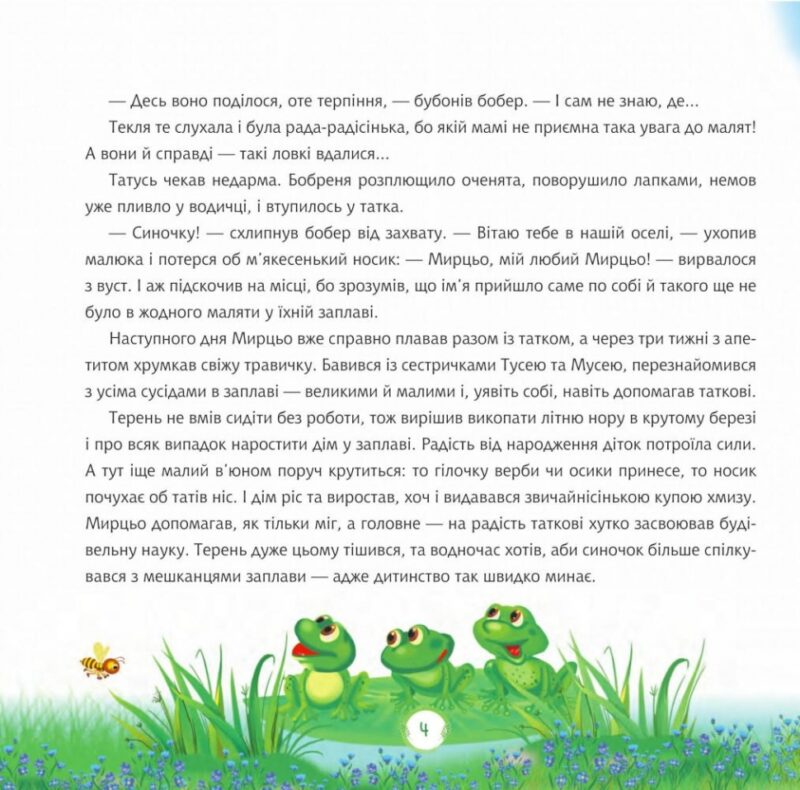 Пригоди в Бобровій заплаві. Пономаренко М. (Укр) Богдан (9789661061810) (509201) - Зображення 5