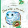 Пригоди Лумпумчика. Прибулець із Сатурна. Книга 1. Чумарна М. (Укр) Богдан (9789661046183) (509303)