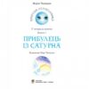 Пригоди Лумпумчика. Прибулець із Сатурна. Книга 1. Чумарна М. (Укр) Богдан (9789661046183) (509303) - Зображення 2