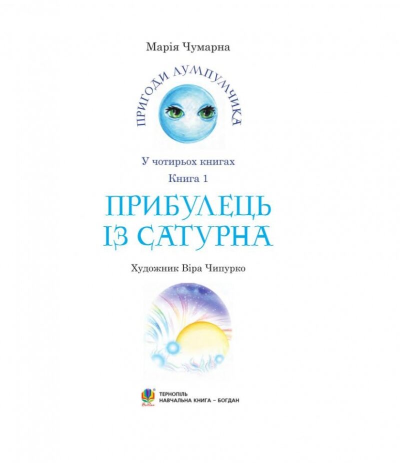 Пригоди Лумпумчика. Прибулець із Сатурна. Книга 1. Чумарна М. (Укр) Богдан (9789661046183) (509303) - Зображення 2