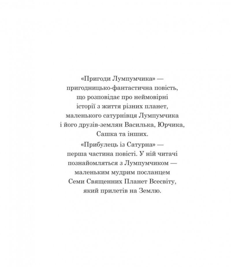 Пригоди Лумпумчика. Прибулець із Сатурна. Книга 1. Чумарна М. (Укр) Богдан (9789661046183) (509303) - Зображення 3