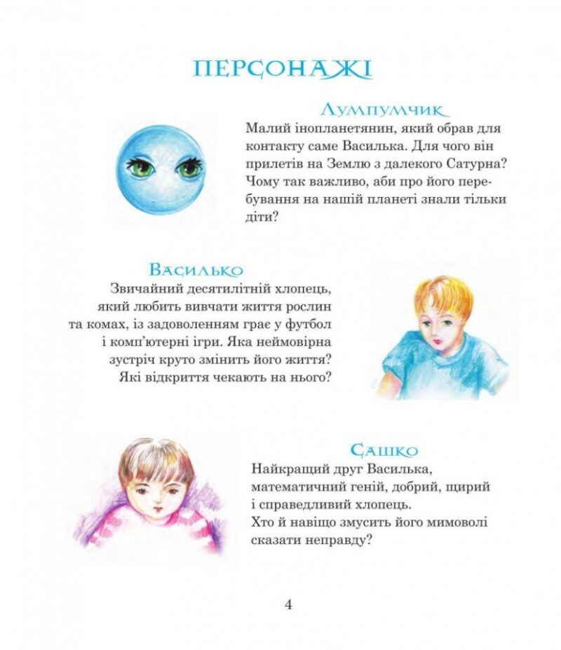 Пригоди Лумпумчика. Прибулець із Сатурна. Книга 1. Чумарна М. (Укр) Богдан (9789661046183) (509303) - Зображення 4
