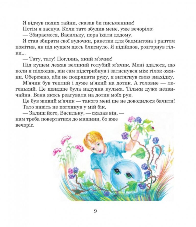 Пригоди Лумпумчика. Прибулець із Сатурна. Книга 1. Чумарна М. (Укр) Богдан (9789661046183) (509303) - Зображення 9