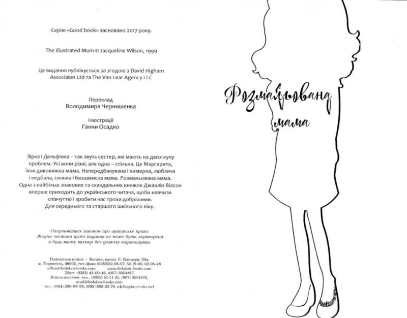 Розмальована мама. Джаклін Вілсон (Укр) Богдан (9789661048132) (509274) - Зображення 2