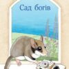 Сад богів. Джеральд Даррелл (Укр) Богдан (9789661068277) (509243)