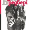Смерть – діло самотнє. Рей Бредбері (Укр) Богдан (9789661053556) (509306)