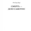 Смерть – діло самотнє. Рей Бредбері (Укр) Богдан (9789661053556) (509306) - Зображення 2
