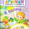 Я вдома. Аґусики вчаться говорити. Рожнів В. (Укр) Богдан (9789661049702) (509287)