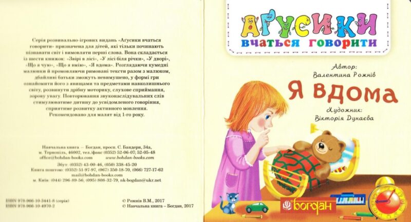 Я вдома. Аґусики вчаться говорити. Рожнів В. (Укр) Богдан (9789661049702) (509287) - Зображення 2