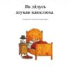 Як дідусь шукав капелюха. Свен Нордквіст (Укр) Богдан (9789661053280) (509269) - Зображення 2