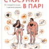 Стосунки в парі. Як створити міцну і щасливу родину. Боярина В. (Укр) Yakaboo Publishing (9786177544769) (512356)