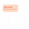 Стосунки в парі. Як створити міцну і щасливу родину. Боярина В. (Укр) Yakaboo Publishing (9786177544769) (512356) - Зображення 6