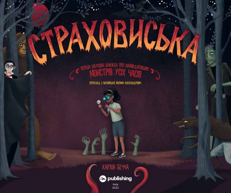 Страховиська. Перша наукова книжка про найвидатніших монстрів усіх часів. Карлін Бечча (Укр) Yakaboo Publishing (9786177544851) (512358) - Зображення 2