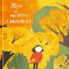 Про що мріють листочки. Драчковська О., Лукащук Х. (Укр) Yakaboo Publishing (9786177544912) (512343)