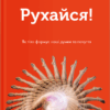 Рухайся! Як тіло формує наші думки та почуття. Керолайн Вільямс (Укр) Yakaboo Publishing (9786177933037) (512349)