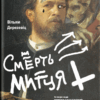 Смерть митця. Як творчі люди виживають у часи мільярдерів і технологічних гігантів. Вільям Дерезевіц (Укр) Yakaboo Publishing (9786177933075) (512351)