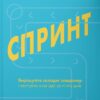 Спринт. Вирішуйте складні завдання і тестуйте нові ідеї за 5 днів. Джейк Кнапп, Джон Зерацкі, Брейден Ковіц (Укр) Yakaboo Publishing (9786177544325) (512352)