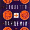 Століття пандемій. Історія глобальних інфекцій від іспанського грипу до COVID-19. Марк Хоніґсбом (Укр) Yakaboo Publishing (9786177544745) (512354)