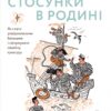 Стосунки в родині. Як стати усвідомленими батьками і сформувати сімейну культуру. Боярина В. (Укр) Yakaboo Publishing (9786177544363) (512357)