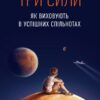 Три сили. Як виховують в успішних спільнотах. Емі Чуа, Джед Рубенфелд (Укр) Yakaboo Publishing (9789669763389) (512448)
