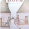 Червоний пакунок. Лінда Вольфсґрубер, Джіно Альберті (Укр) Yakaboo Publishing (9786177933129) (512454)