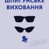 Шпигунське виховання. Розвідницькі трюки батькам для науки. Раян Гілзберґ, Христина Гілзберґ (Укр) Yakaboo Publishing (9786177933327) (512457)