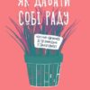Як давати собі раду. Чого ми навчилися за 50 книжками із саморозвитку. Джолента Ґрінберґ, Кристен Майнзер (Укр) Yakaboo Publishing (9786177544424) (512458)