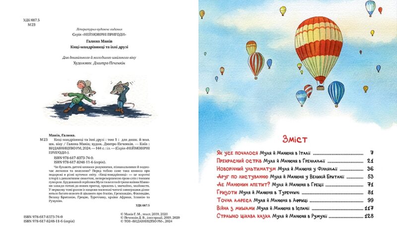 Киці-мандрівниці та їхні друзі. Книга 1. Манів Г. (Укр) Рідна Мова (9786178373740) (513181) - Зображення 2