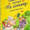 Детективне агентство «На сіннику». Справа Міцнолапів. Книга 2. Анне-Катрин Хаген (Укр) Рідна Мова (9786178373368) (513183)