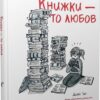 Книжки — то любов. Деббі Тан (Укр) Рідна Мова (9786178373436) (513185)