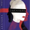 Ідеальна. Магда Стахуля (Укр) Урбіно (9789662647853) (513042)