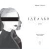 Ідеальна. Магда Стахуля (Укр) Урбіно (9789662647853) (513042) - Зображення 2