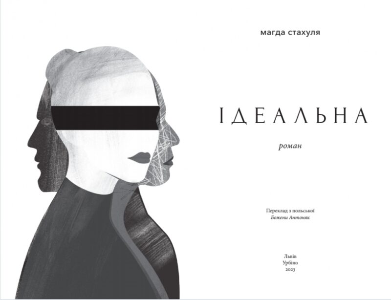 Ідеальна. Магда Стахуля (Укр) Урбіно (9789662647853) (513042) - Зображення 2