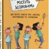 Мія і Бруно ростуть здоровими. Що варто знати про дитяче харчування та ожиріння. Моніка Пейткс (Укр) Урбіно (9789662647389) (513048)