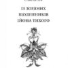 Із зоряних щоденників Ійона Тихого. Лем С. (Укр) Богдан (9789661047852) (509314) - Зображення 2