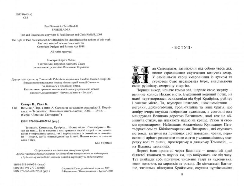 Вільняк. Легенди Світокраю. Книга 7. Кріс Рідделл, Пол Стюарт (Укр) Богдан (9789664082850) (509464) - Зображення 2