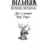Вільняк. Легенди Світокраю. Книга 7. Кріс Рідделл, Пол Стюарт (Укр) Богдан (9789664082850) (509464) - Зображення 8
