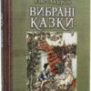 Вибрані казки. З ілюстраціями Артура Рекхема. Ганс Кристіан Андерсен (Укр) Богдан (9789661049863) (509427)