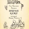 Вибрані казки. З ілюстраціями Артура Рекхема. Ганс Кристіан Андерсен (Укр) Богдан (9789661049863) (509427) - Зображення 3