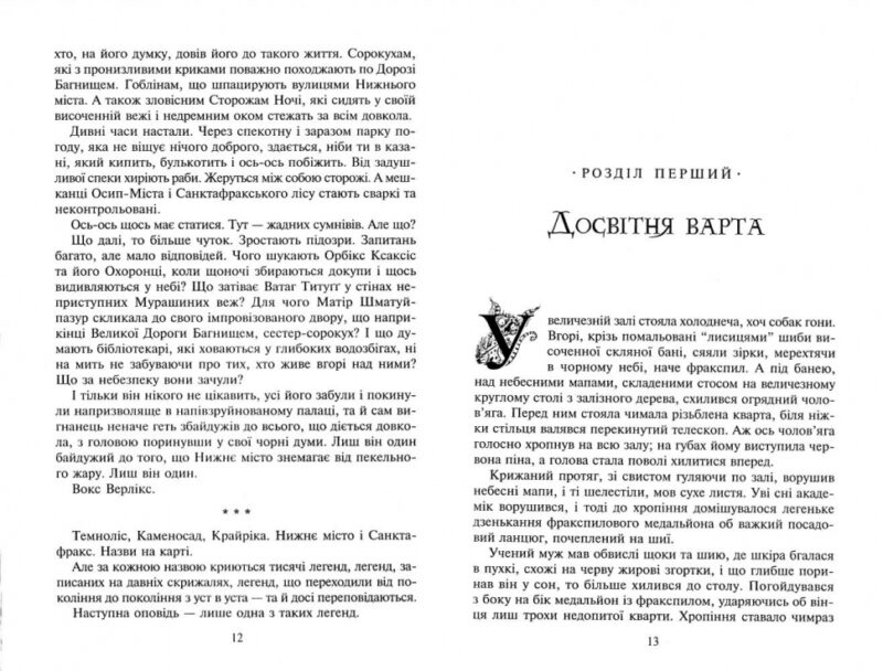 Вокс. Легенди Світокраю. Книга 6. Кріс Рідделл, Пол Стюарт (Укр) Богдан (9789666926077) (509465) - Зображення 4