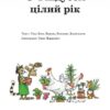 З Фіндусом цілий рік. Ева-Лена Ларсон, Кеннерт Даніельсон (Укр) Богдан (9789661052047) (509511) - Зображення 2