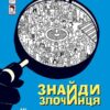 Знайди злочинця, Місце злочину: монастир «Воронів камінь» Юліан Пресс (Укр) Богдан (9789661055758) (509364)