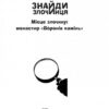 Знайди злочинця, Місце злочину: монастир «Воронів камінь» Юліан Пресс (Укр) Богдан (9789661055758) (509364) - Зображення 2
