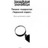 Знайди злочинця. Таємне товариство «Червоний корал» Юліан Пресс (Укр) Богдан (9789661056274) (509368) - Зображення 2